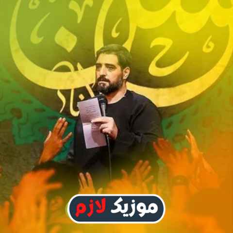 دانلود نوحه نمیدونم دلم دیوونه کیست دانلود نوحه نمیدونم دلم دیوونه کیست